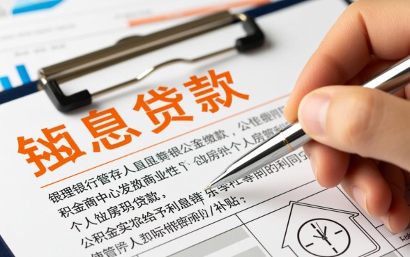 公积金贴息贷款是什么意思