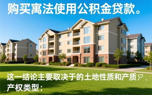 买公寓可以用公积金贷款吗