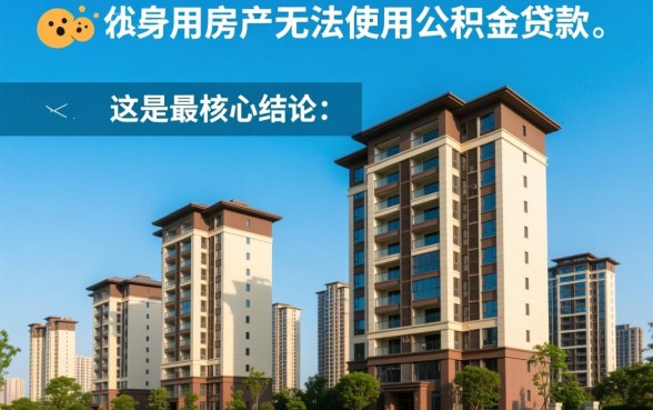 商住两用可以公积金贷款吗