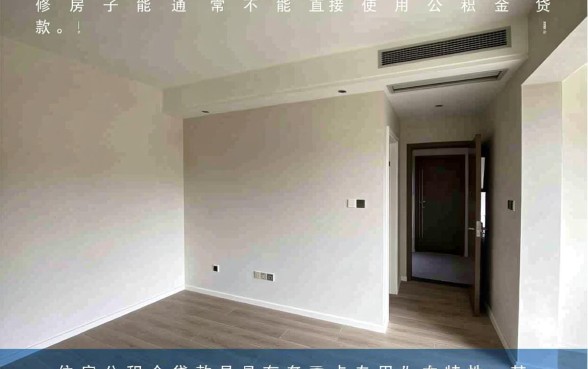 装修房子能用公积金贷款吗