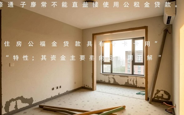 装修房子能用公积金贷款吗