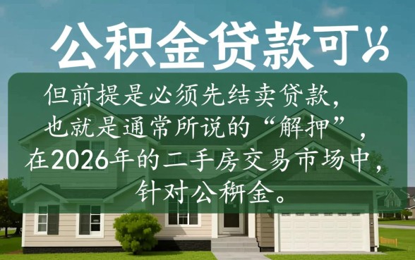 房子有公积金贷款可以卖吗