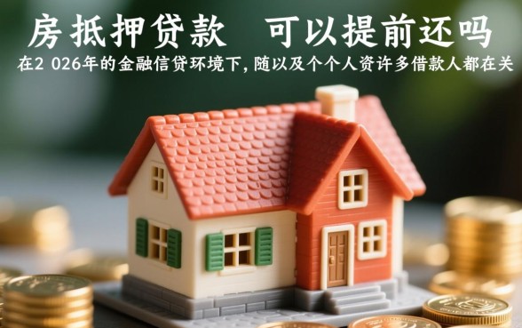 房子抵押贷款可以提前还吗