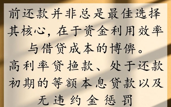 哪种贷款方式适合提前还款