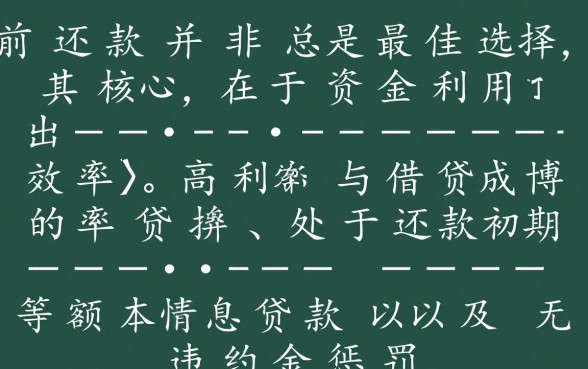 哪种贷款方式适合提前还款