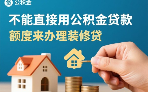 装修贷可以用公积金贷款吗