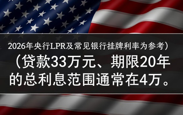 贷款33万20年利息多少