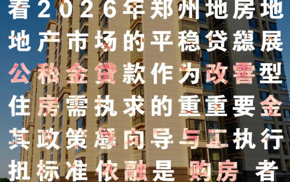 郑州二套房公积金贷款政策有哪些