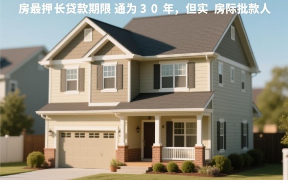 住房抵押贷款可以贷多少年