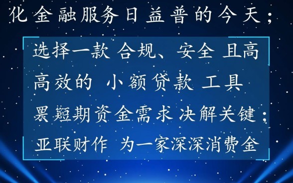 亚联财小额贷款app下载