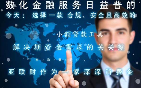 亚联财小额贷款app下载