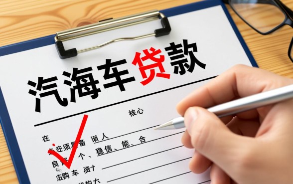 上海买车贷款需要什么条件