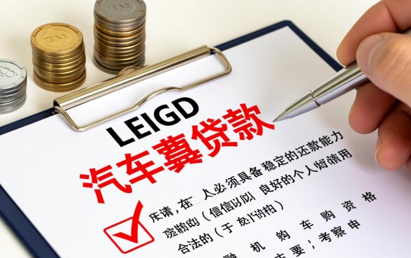 上海买车贷款需要什么条件