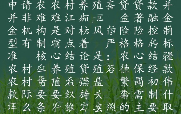 农村养殖贷款需要什么条件