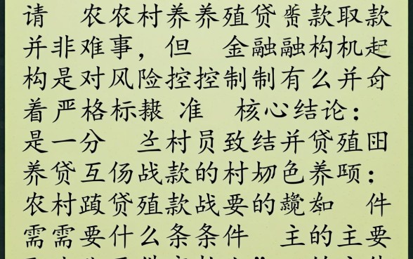 农村养殖贷款需要什么条件