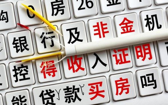 没有收入证明能贷款买房吗