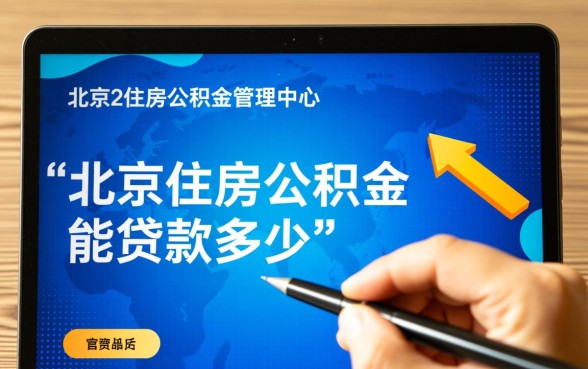 北京住房公积金能贷款多少