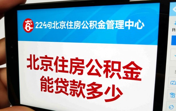 北京住房公积金能贷款多少