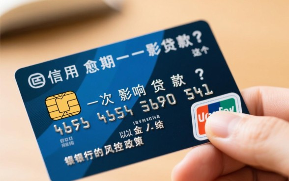 信用卡逾期一次影响贷款吗