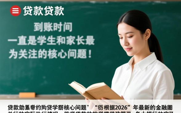 助学贷款一般什么时候到账