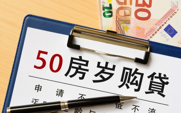 50岁贷款买房能贷多少年