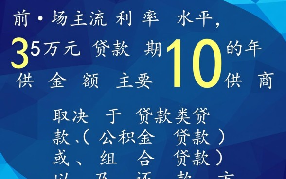 35万贷款10年月供多少