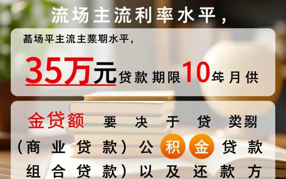 35万贷款10年月供多少