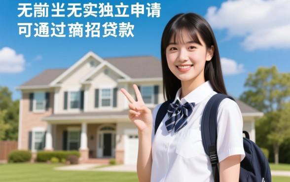 在校大学生可以贷款买房吗