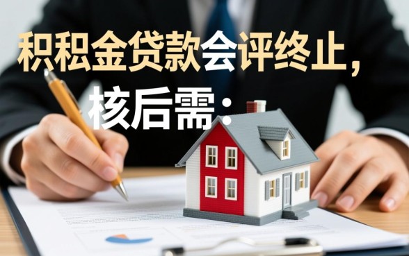 公积金贷款后辞职了怎么办