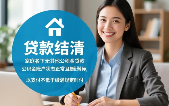 上海二套房公积金贷款条件是什么