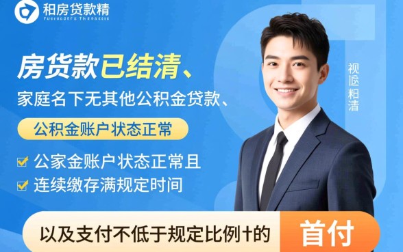 上海二套房公积金贷款条件是什么