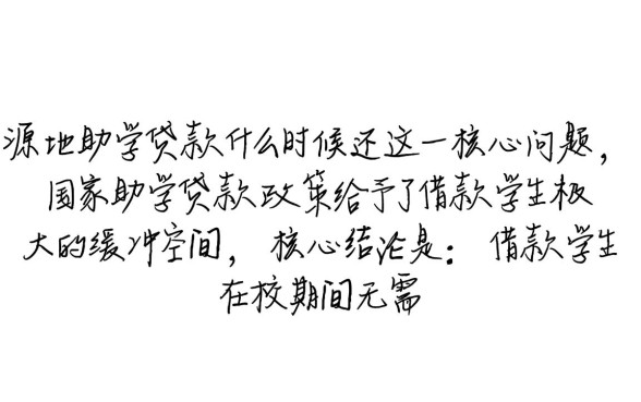 生源地助学贷款什么时候还