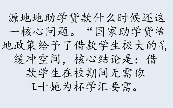 生源地助学贷款什么时候还