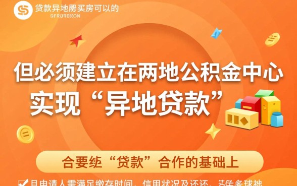 公积金贷款异地买房可以吗