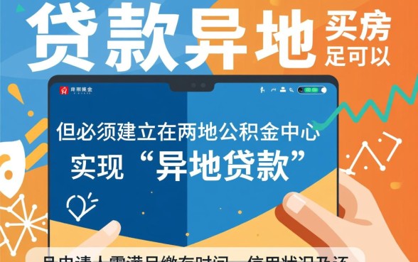 公积金贷款异地买房可以吗