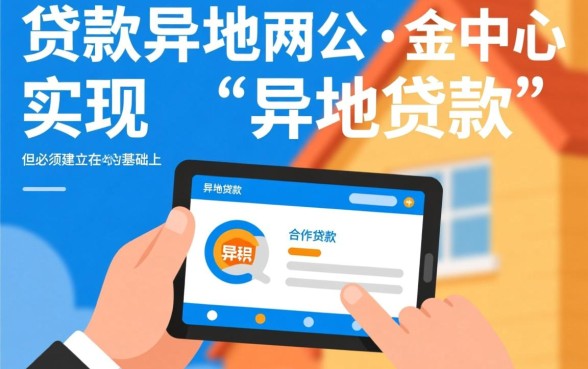 公积金贷款异地买房可以吗