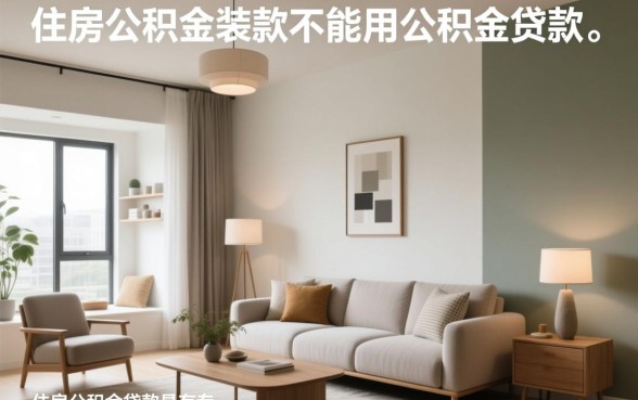 房子装修能用公积金贷款吗