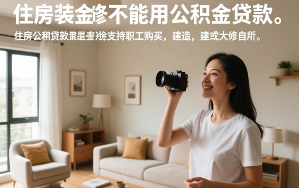 房子装修能用公积金贷款吗