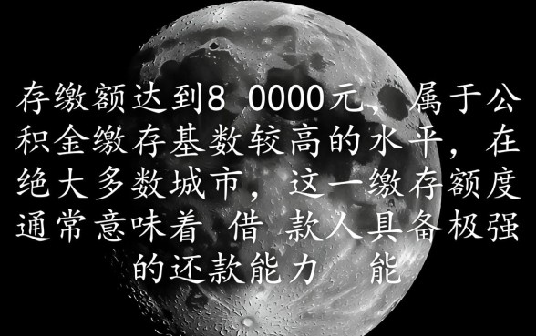 月缴8000公积金最高能贷多少