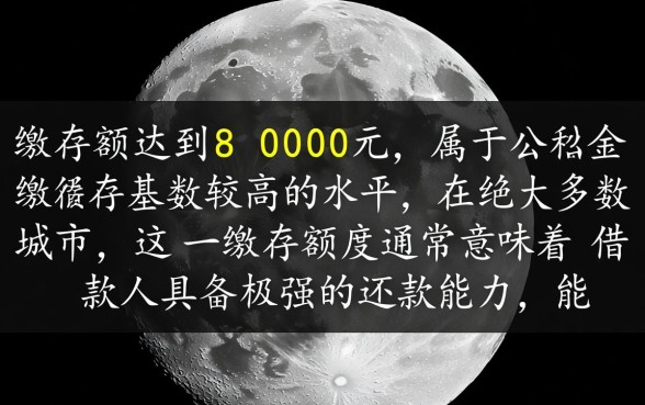 月缴8000公积金最高能贷多少