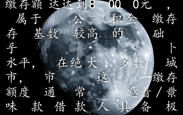 月缴8000公积金最高能贷多少