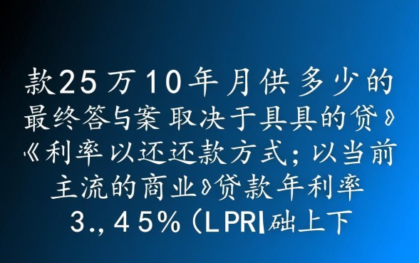 贷款25万10年月供多少