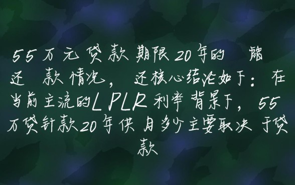 55万贷款20年月供多少