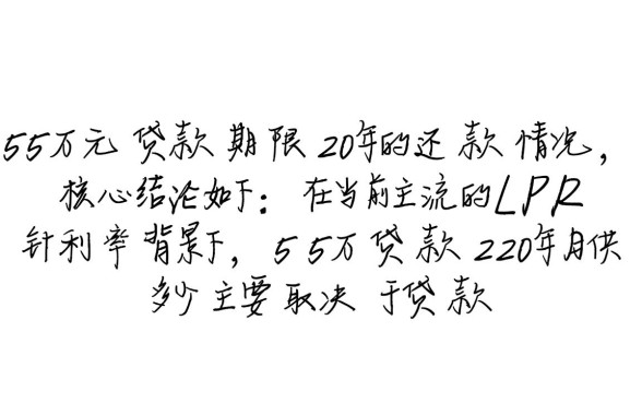 55万贷款20年月供多少