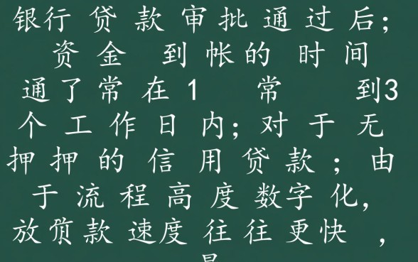银行贷款审核通过多久放款