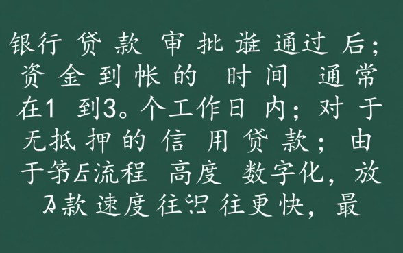 银行贷款审核通过多久放款