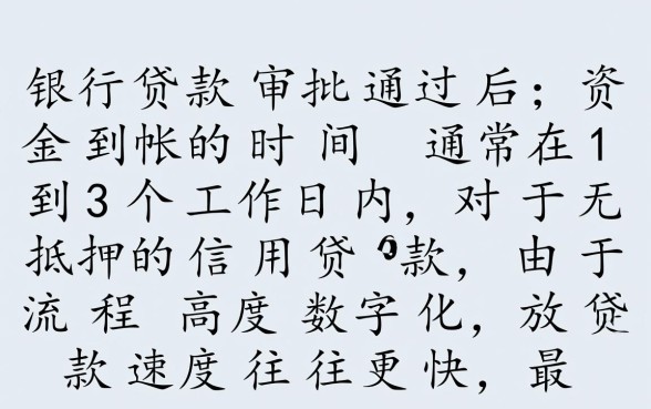 银行贷款审核通过多久放款