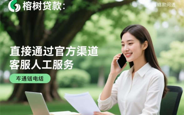 榕树贷款客服电话多少
