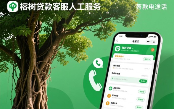 榕树贷款客服电话多少