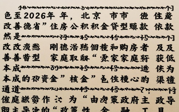 北京公积金贷款政策是什么